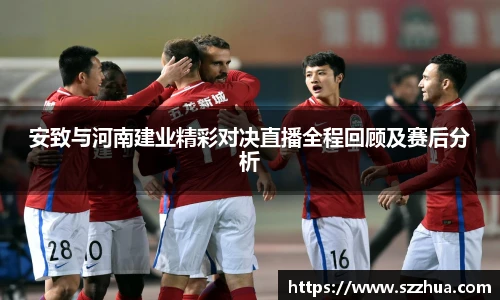 安致与河南建业精彩对决直播全程回顾及赛后分析