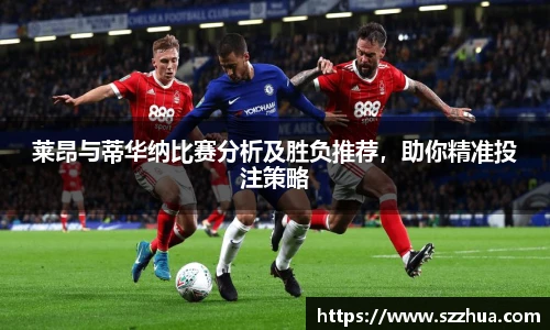 莱昂与蒂华纳比赛分析及胜负推荐，助你精准投注策略