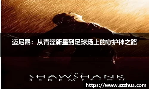 迈尼昂：从青涩新星到足球场上的守护神之路