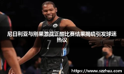 尼日利亚与刚果激战正酣比赛结果揭晓引发球迷热议