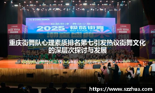 重庆街舞队心理素质排名第七引发热议街舞文化的深层次探讨与发展
